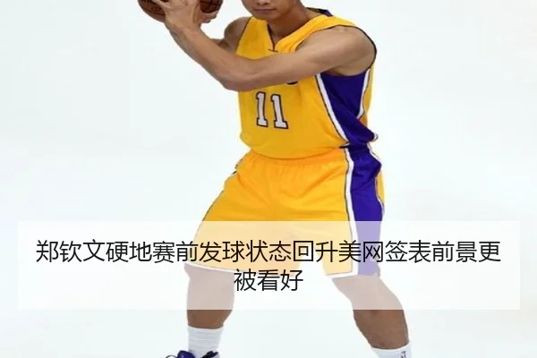 郑钦文硬地赛前发球状态回升美网签表前景更被看好